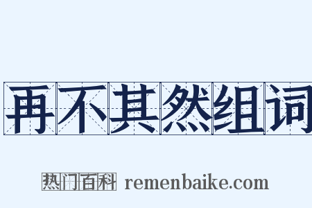再不其然组词是什么意思的图片
